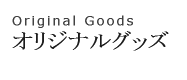 アートグッズ工房（リンク）