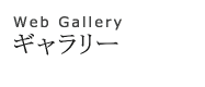 ギャラリーAG（リンク）