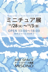 アートスペース美園 ミニチュア展 