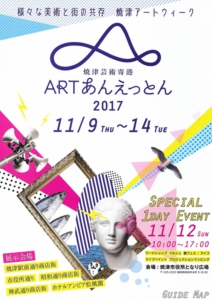 焼津芸術寄港 ARTあんえっとん2017 