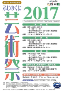 ふじのくに芸術祭2017（第57回静岡県芸術祭）