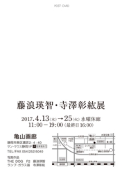 藤浪瑛智・寺澤彰紘展 