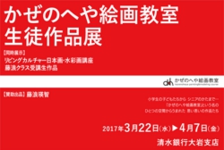 第2回かぜのへや絵画教室 生徒作品展