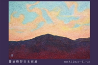 藤浪瑛智 日本画展 ―もう、まもなく―