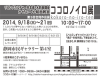 第3回ココロノイロ展