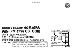 常葉学園菊川高等学校 美術・デザイン科OB OG展(創立40周年記念)