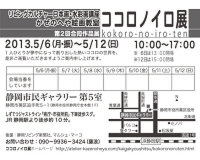 第2回ココロノイロ展