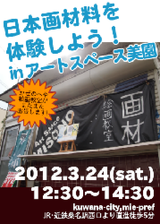 日本画の絵具を体験してみよう in アートスペース美園