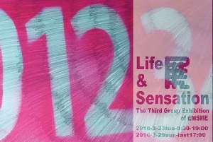 第3回EMSME会 Life&Sensation展
