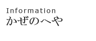 インフォメーション