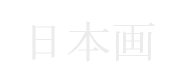 日本画