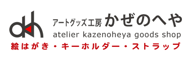 アートグッズ工房かぜのへやHPへ