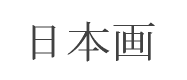 日本画
