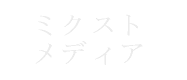 ミクストメディア