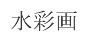 水彩画