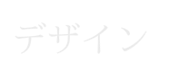 デザイン