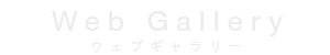ウェブギャラリー