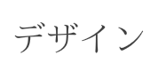 デザイン
