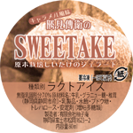 SWEETAKE（スウィータケ）