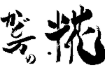 「かど万の糀」題字