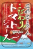 こだわり！トマトジュース2014