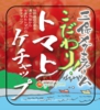 こだわり！トマトケチャップ2014