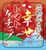 三保メグミファーム幸せトマトケチャップ2016