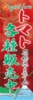 トマト各種販売中！のぼり