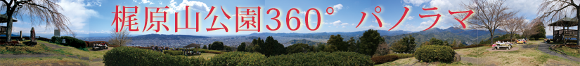 梶原山公園パノラマ