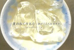 夏のおくりもの～遊びごころをそえて～
