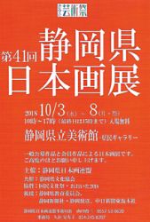 平成30年度 第41回 静岡県日本画展