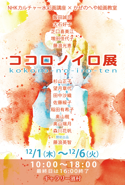 第1回ココロノイロ展DM