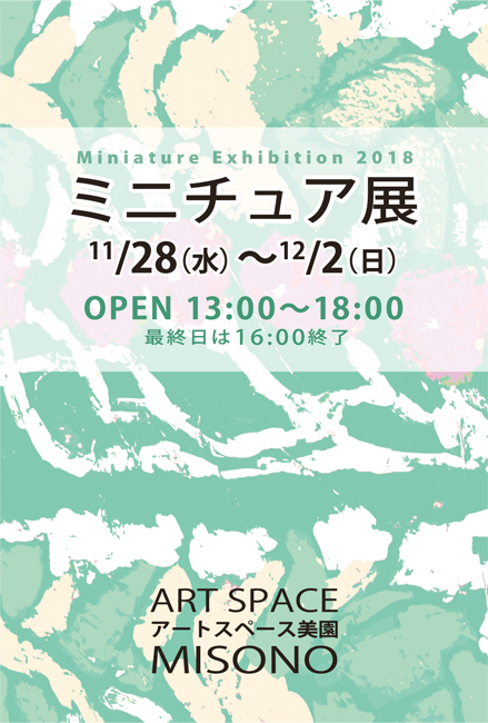 アートスペース美園 ミニチュア展