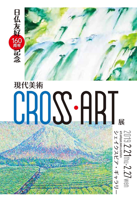 現代美術CROSS・ART展