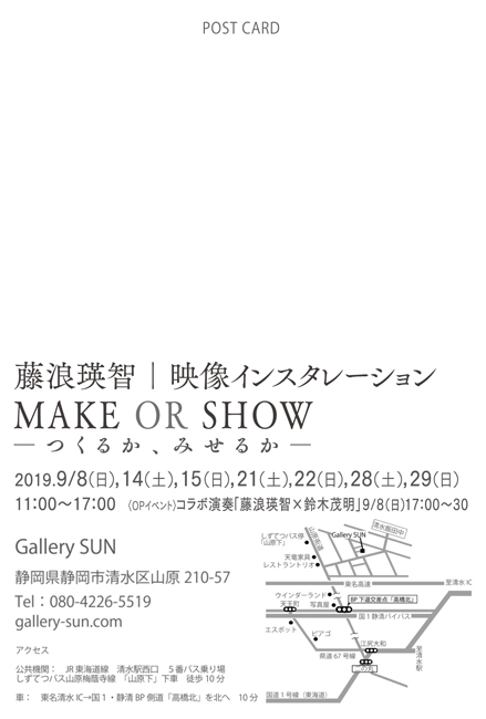 藤浪瑛智映像インスタレーション展MAKE OR SHOW―つくるか、みせるか―