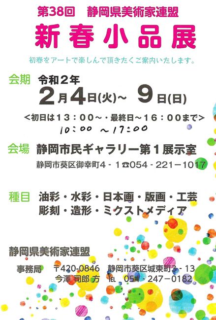 第38回静岡県美術家連盟 新春小品展
