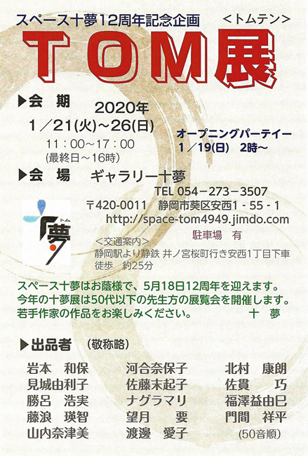 TOM展（トムテン）