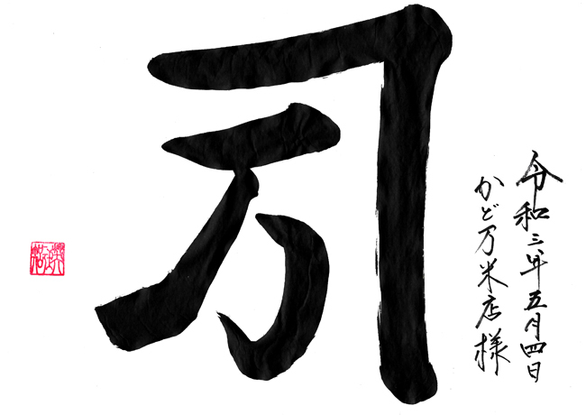「かど万」屋号