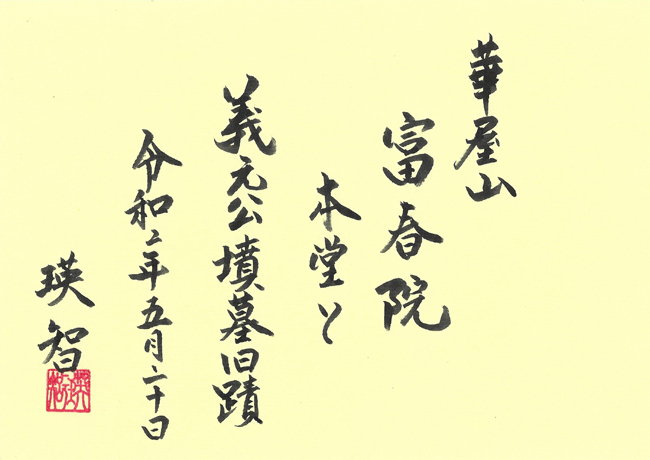 富春院裏書き