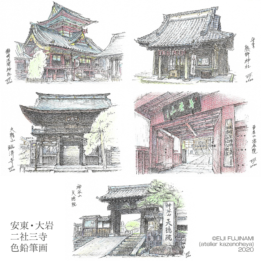 安東・大岩二社三寺色鉛筆画