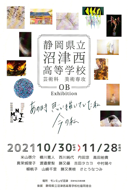 静岡県立沼津西高等学校 芸術科 美術専攻OB展