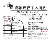 藤浪瑛智日本画展―輝きのおくに、ひかるもの―
