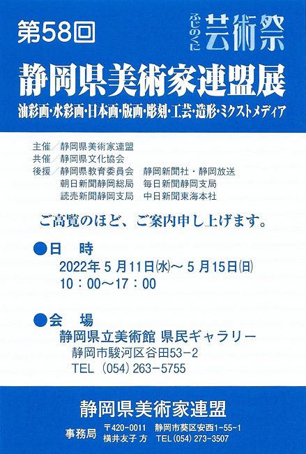 第58回静岡県美術家連盟展