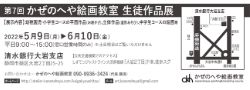 第7回かぜのへや絵画教室生徒作品展