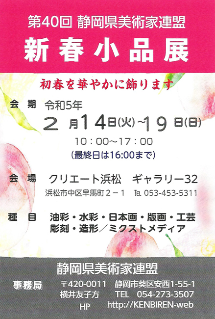 第40回県美連新春小品展