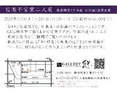 信楽不言窯二人展 藤浪瑛智〈日本画・水彩画〉協賛出品