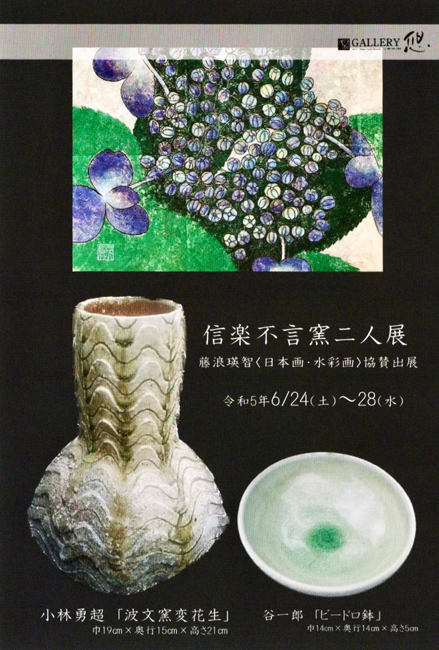 信楽不言窯二人展 藤浪瑛智〈日本画・水彩画〉協賛出品