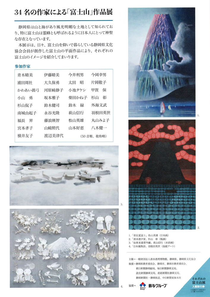 それぞれの富士山展