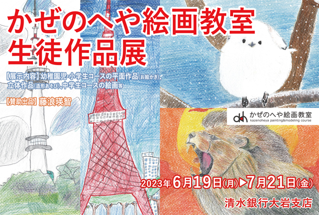 第8回かぜのへや絵画教室 生徒作品展