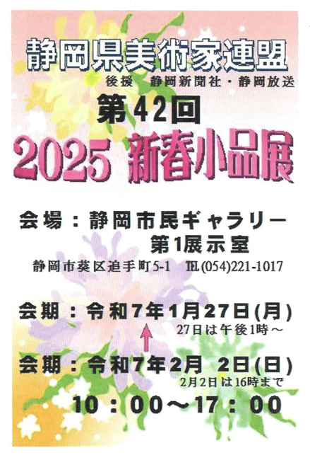 令和6年度 第42回静岡県美術家連盟 新春小品展